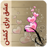 com.imnet.eshghbarayekoshtan