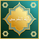 com.sadeghieh.soore_ayatalkorsi