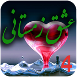 com.romankhayam.eshghezemestani