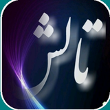 com.app.myapp.talesh