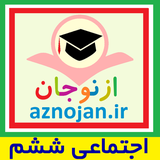 aznojan.iranamoozesh.ejtemaee6
