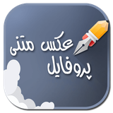 com.sadeghieh.profilematni