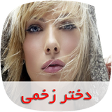 com.nasim.dokhtarezakhmisky