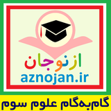 aznojan.iranamoozesh.oloom3