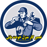 ir.hadirayane.taamirkarmanzel