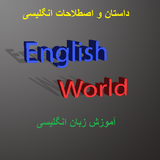 english.world.story