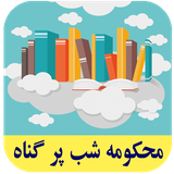 roman.complex.mahkomeshabporgonah