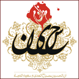 ir.tebyanmaz.cheraghehedayat