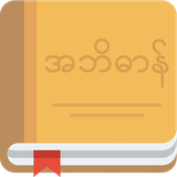 com.waiphyothu.mydictionary2