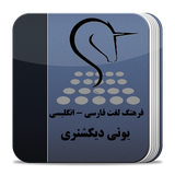 com.youdeaport.unidicfarsi