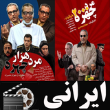 filmnet.irani.mardehezarchehreh