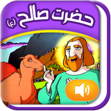 Quranicstory_saleh.persianapk.com