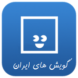 goyeshhaye.iran