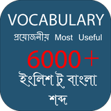 com.uniquebangla.vocabulary.app.englishtobangla