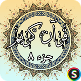 com.sadroid.quran.juz8