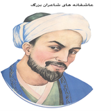 asheghane.shaer.bozorg