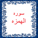 bahar.ahmai.p.s_alhamze