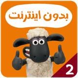 com.kidsstudio.shaunthesheep2