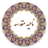 com.example.lham.nahiyeMoghadase