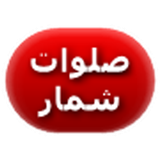 ir.omidstudio.salavatshomar