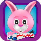 zahed.games.khargoosh1