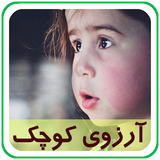 com.parsa.arezoyekochak