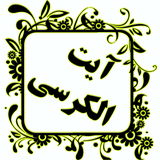 com.parssky.AyatulKursi