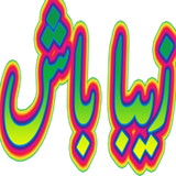 yazdani.shaparak.sy.zibabash