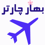 ir.baharcharter.charterflight