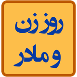 ir.mfpo.RozZanVaMadar