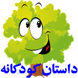 dastanekodakane.panjaopanj55