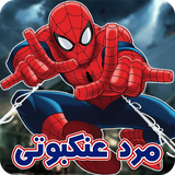 av.codeyadbegir.spiderman1