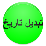 ir.alz.tabdiletarikh