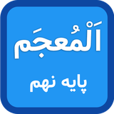 mohammad.soleimani.app.arabi.nohom