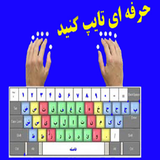 ir.amozesh.asan.type.dah.angoshte.d