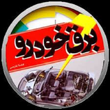 ir.tamerate.bargh.khodro.d