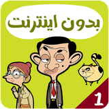 com.kidsstudio.mrbean1
