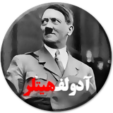 ir.ehsanaa.sokhananpandamoozadulfhitlerfree