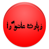 ir.alz.ziyarateashora