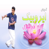 ir.amozesh.erobic.dar.manzel.d