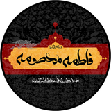 ir.samedoon.vafathazratmasoomeS