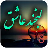 com.romankhayam.labkhandeashegh