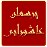 ir.mfpo.PorsemanAshoraei