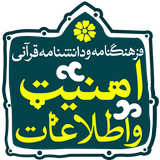 isca.quran.amniat_etelaat