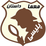 ir.farsika.policemysteries