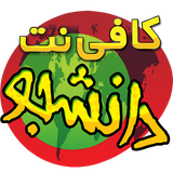 ir.cdaneshju.android.studentcafe