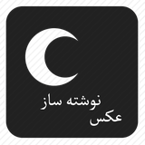 ir.niva.aksneveshteh