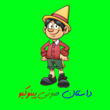 com.pinocchio.ir