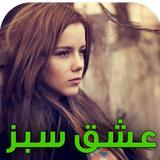 com.keyroman.eshghesabzapad