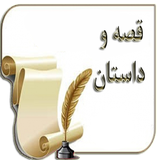 sekandari.app.ghese.dastan